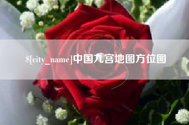 吉安中国九宫地图方位图