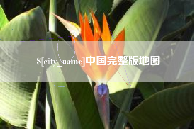 吉安中国完整版地图
