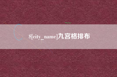 吉安九宫格排布
