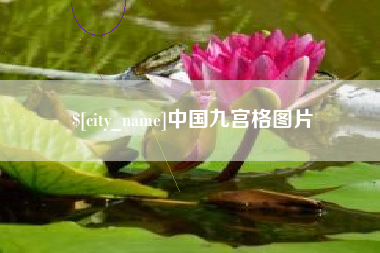 吉安中国九宫格图片