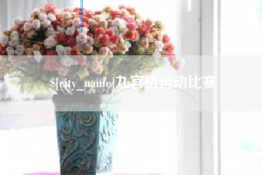 吉安九宫格运动比赛
