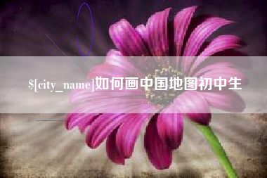 吉安如何画中国地图初中生