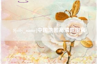 吉安中国地图高清地图窝