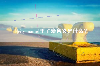 吉安王子豪含义是什么？