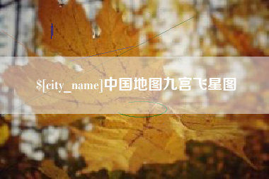 吉安中国地图九宫飞星图