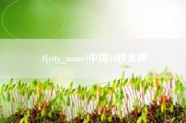 吉安中国18枚金牌