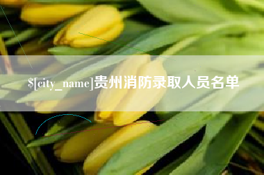 吉安贵州消防录取人员名单