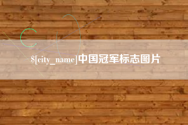 吉安中国冠军标志图片
