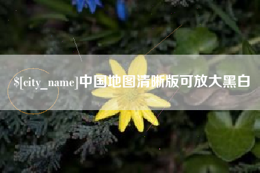 吉安中国地图清晰版可放大黑白