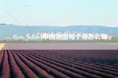 吉安中国地图每个省怎么画