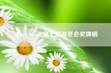 吉安第七届亚冬会奖牌榜