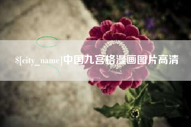吉安中国九宫格漫画图片高清