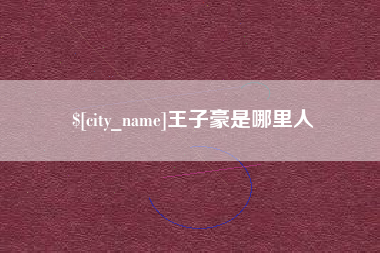 吉安王子豪是哪里人