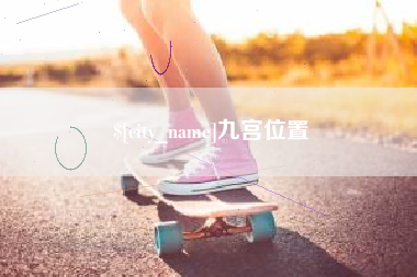 吉安九宫位置