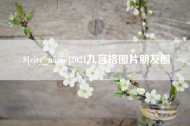吉安2021九宫格图片朋友圈