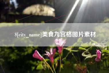 吉安美食九宫格图片素材