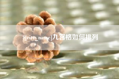 吉安九宫格如何排列