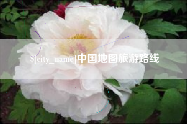 吉安中国地图旅游路线