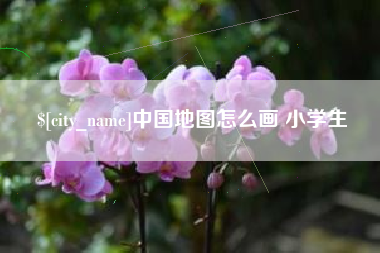 吉安中国地图怎么画 小学生