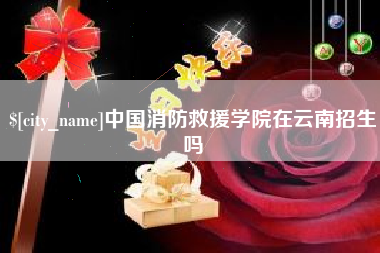吉安中国消防救援学院在云南招生吗