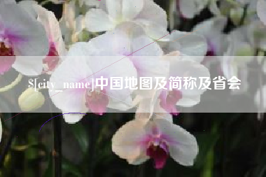 吉安中国地图及简称及省会