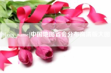 吉安中国地图省会分布高清版大图