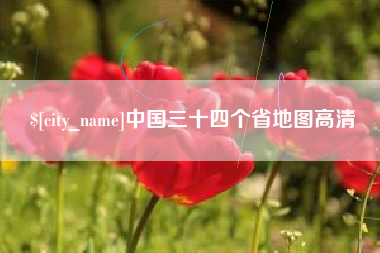 吉安中国三十四个省地图高清