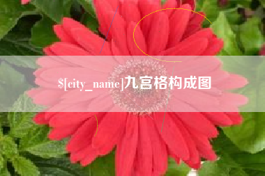 吉安九宫格构成图