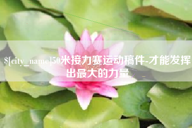 吉安50米接力赛运动稿件-才能发挥出最大的力量