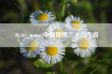 吉安中国地图三十六个省