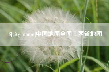 吉安中国地图全图山西省地图