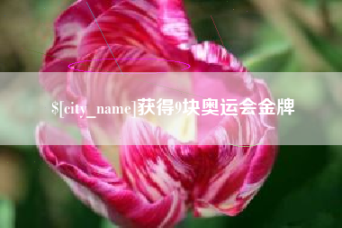 吉安获得9块奥运会金牌