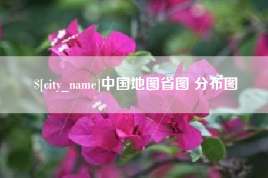 吉安中国地图省图 分布图