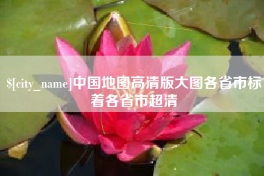 吉安中国地图高清版大图各省市标着各省市超清