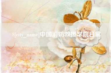 吉安中国消防救援学院日常