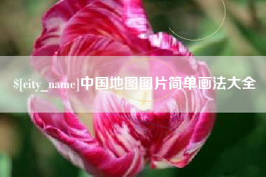 吉安中国地图图片简单画法大全