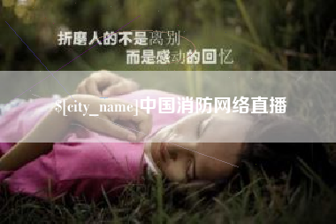 吉安中国消防网络直播