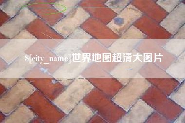 吉安世界地图超清大图片