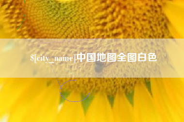 吉安中国地图全图白色