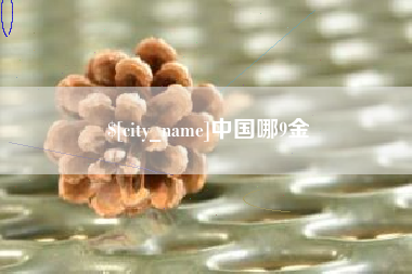 吉安中国哪9金