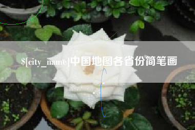 吉安中国地图各省份简笔画