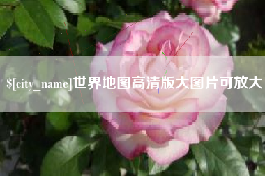 吉安世界地图高清版大图片可放大