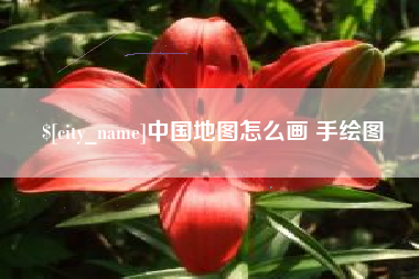 吉安中国地图怎么画 手绘图