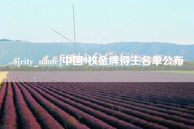 吉安中国9枚金牌得主名单公布
