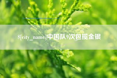 吉安中国队9次包揽金银