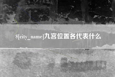吉安九宫位置各代表什么