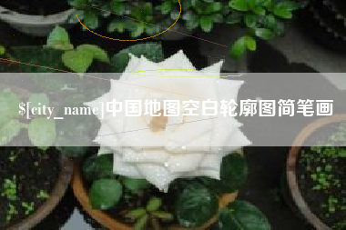 吉安中国地图空白轮廓图简笔画