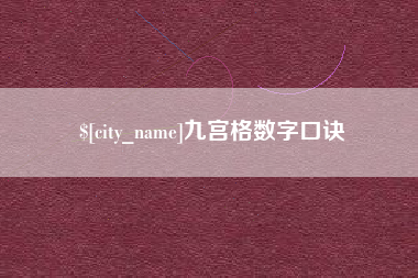 吉安九宫格数字口诀
