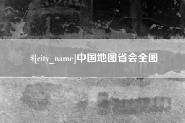 吉安中国地图省会全图