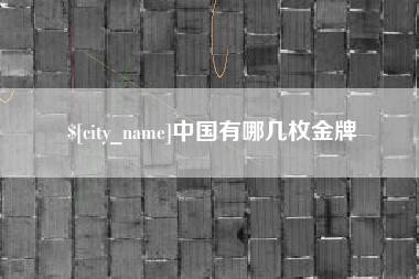 吉安中国有哪几枚金牌